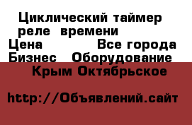 Циклический таймер, реле  времени DH48S-S › Цена ­ 1 200 - Все города Бизнес » Оборудование   . Крым,Октябрьское